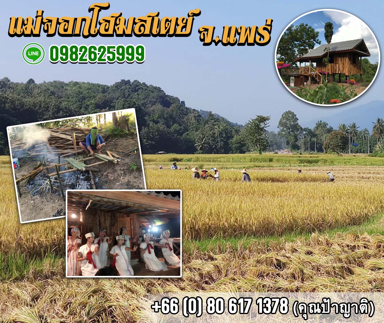 แม่จอกโฮมสเตย์ จ.แพร่