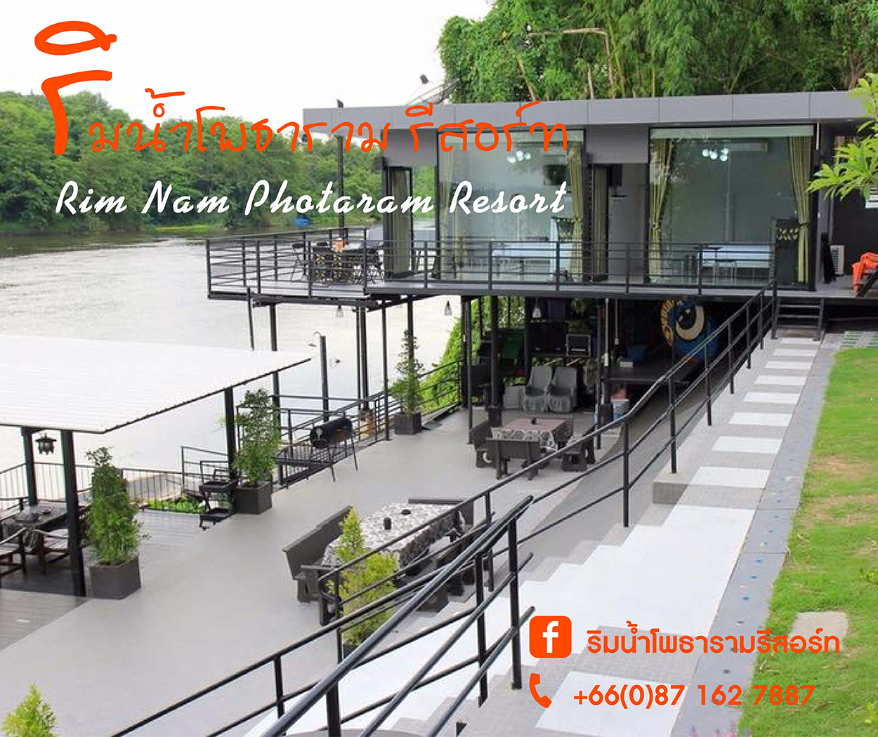 ริมน้ำโพธารามรีสอร์ทราชบุรี