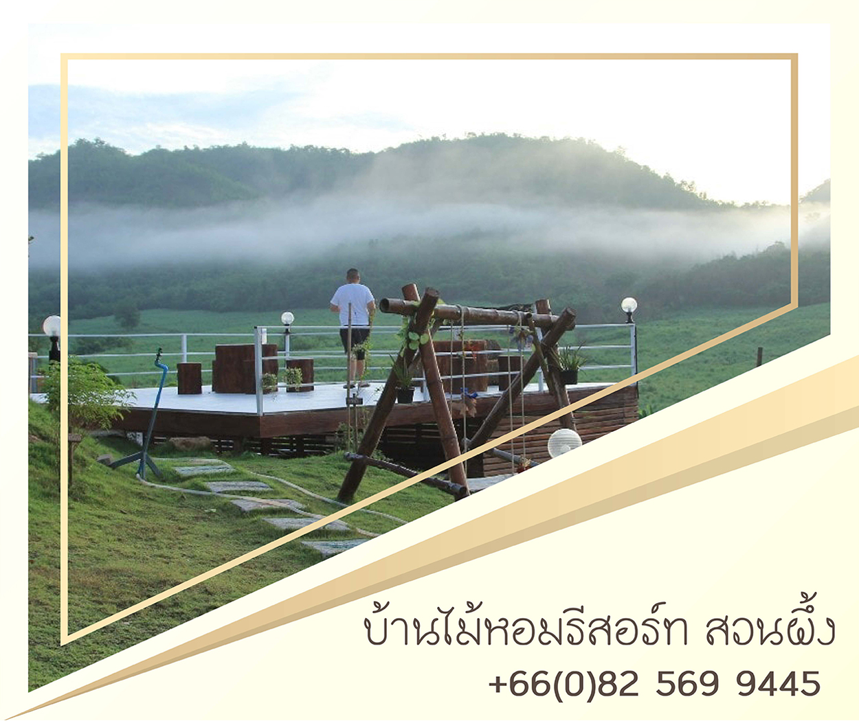 บ้านไม้หอมรีสอร์ทสวนผึ้ง