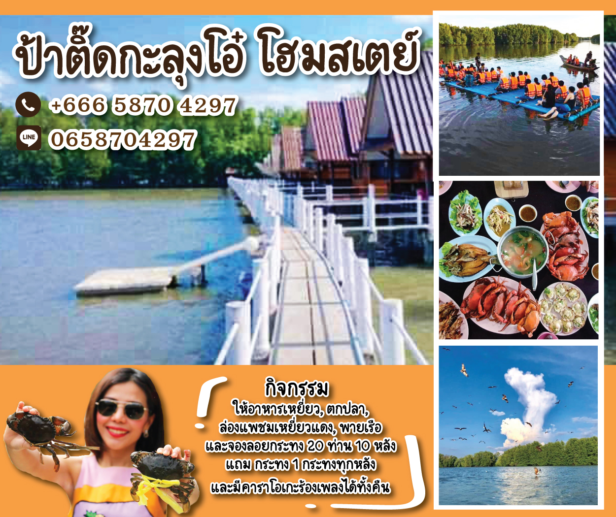 ป้าติ๊ดกะลุงโอ๋โฮมสเตย์จันทบุรี