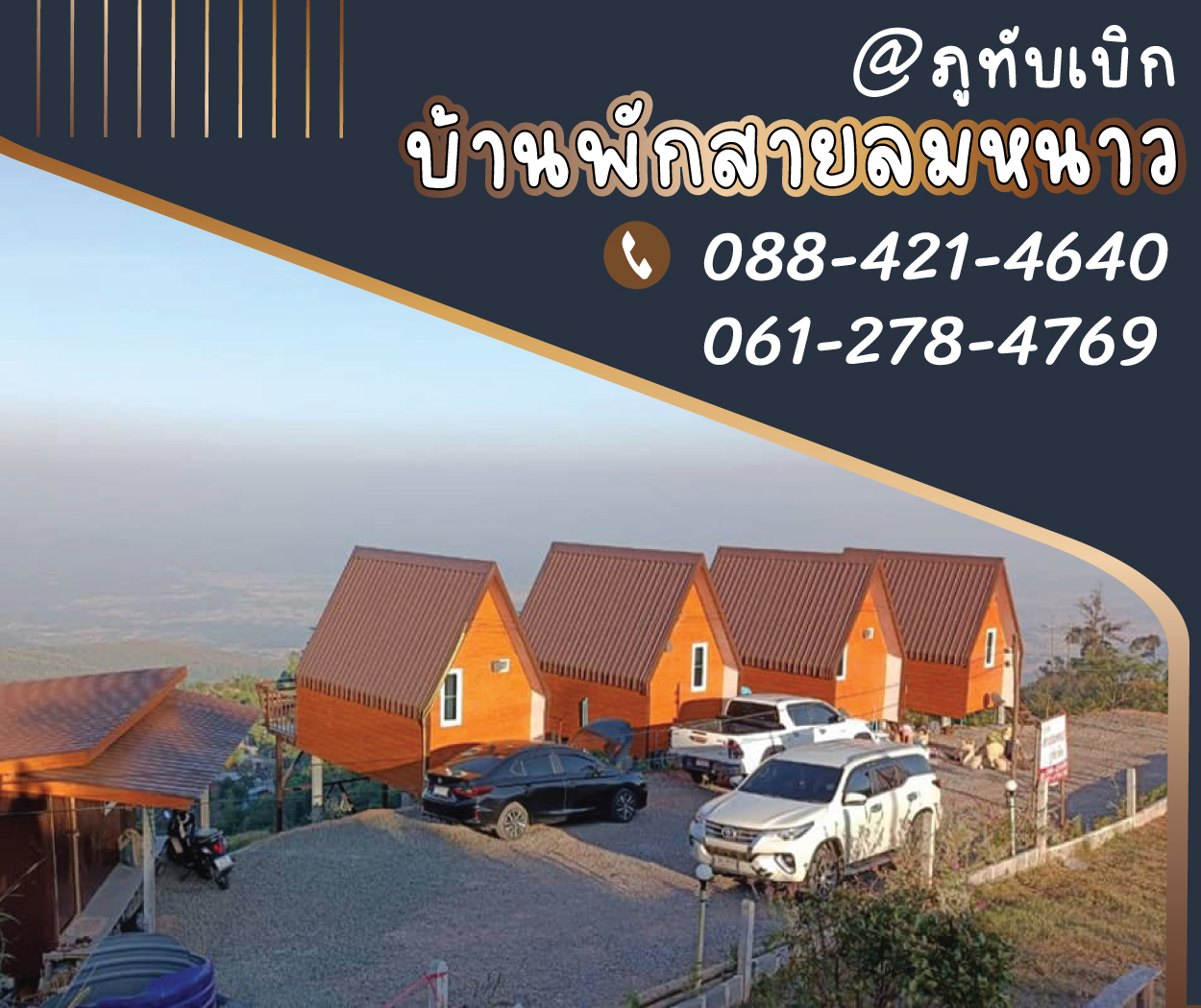บ้านพักสายลมหนาวภูทับเบิก (อำเภอหล่มเก่า/จังหวัดเพชรบูรณ์)