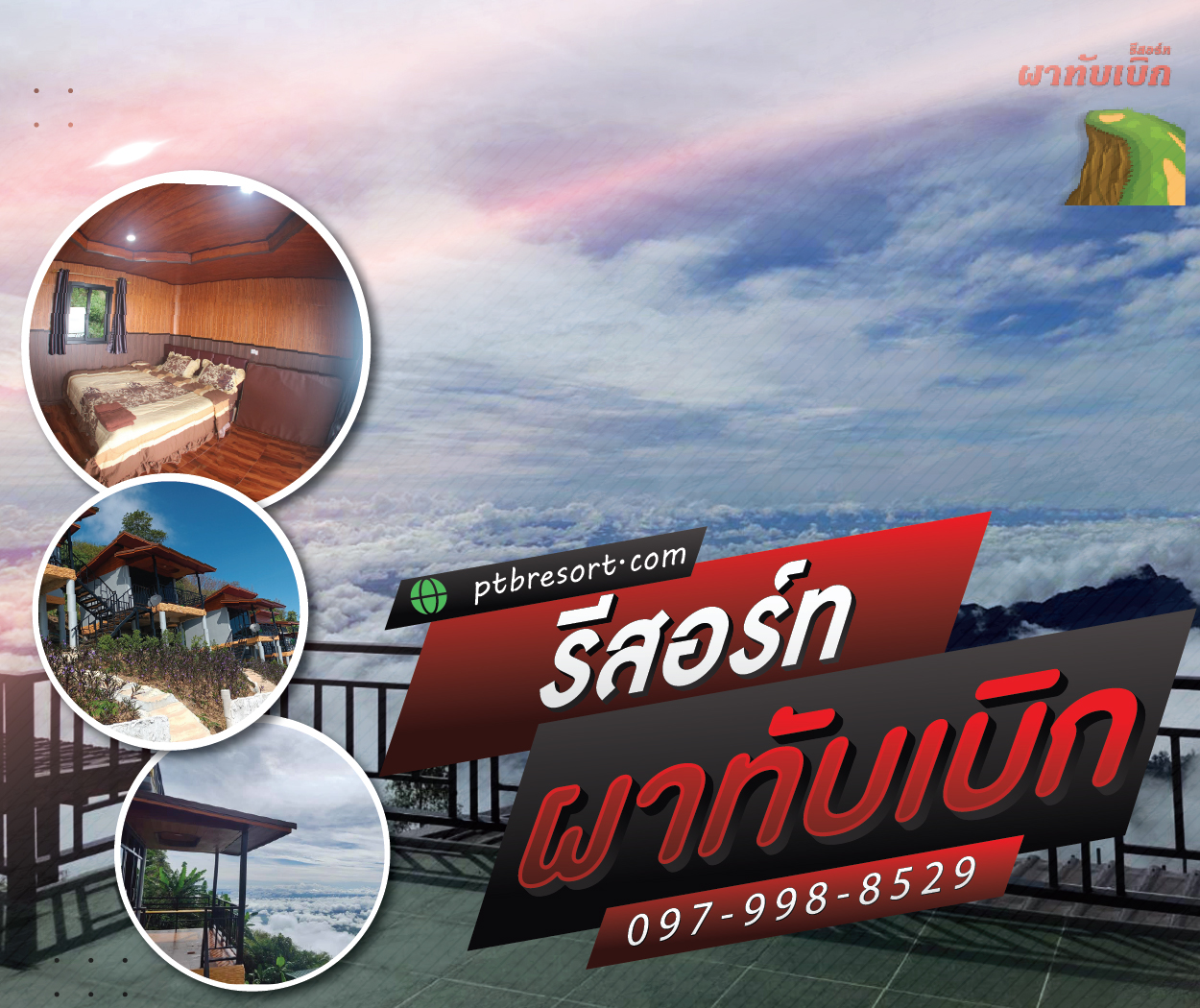ผาทับเบิกรีสอร์ท (ตำบลวังบาล/อำเภอหล่มเก่า/จังหวัดเพชรบูรณ์)