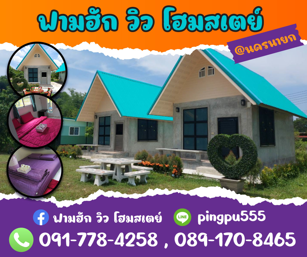 ฟามฮักวิวโฮมสเตย์ (จังหวัดนครนายก)