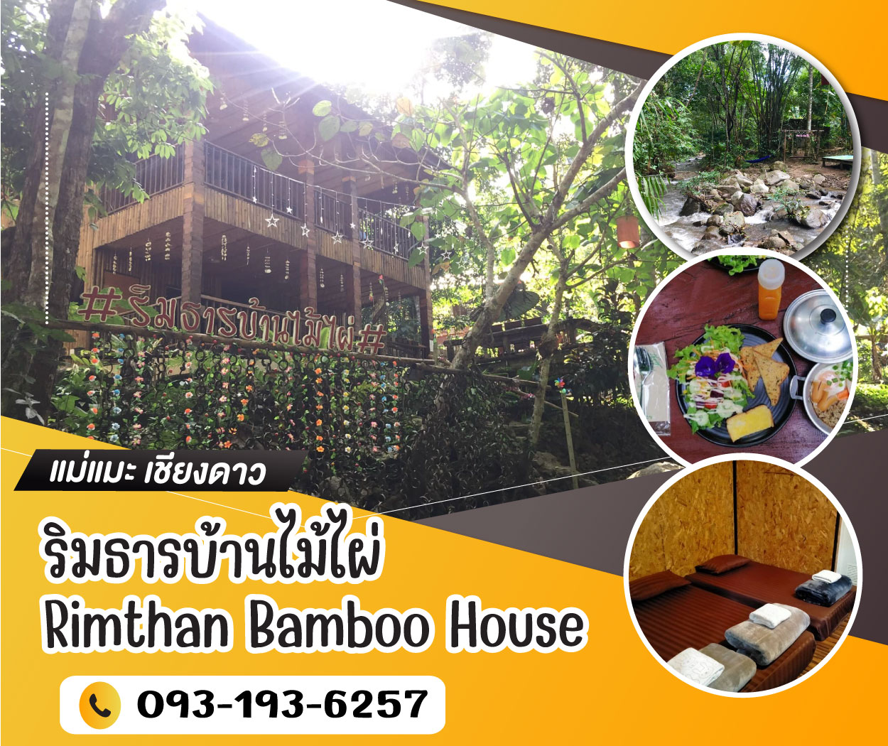 ริมธารบ้านไม้ไผ่โฮมสเตย์บ้านแม่แมะ (อำเภอเชียงดาว จังหวัดเชียงใหม่)