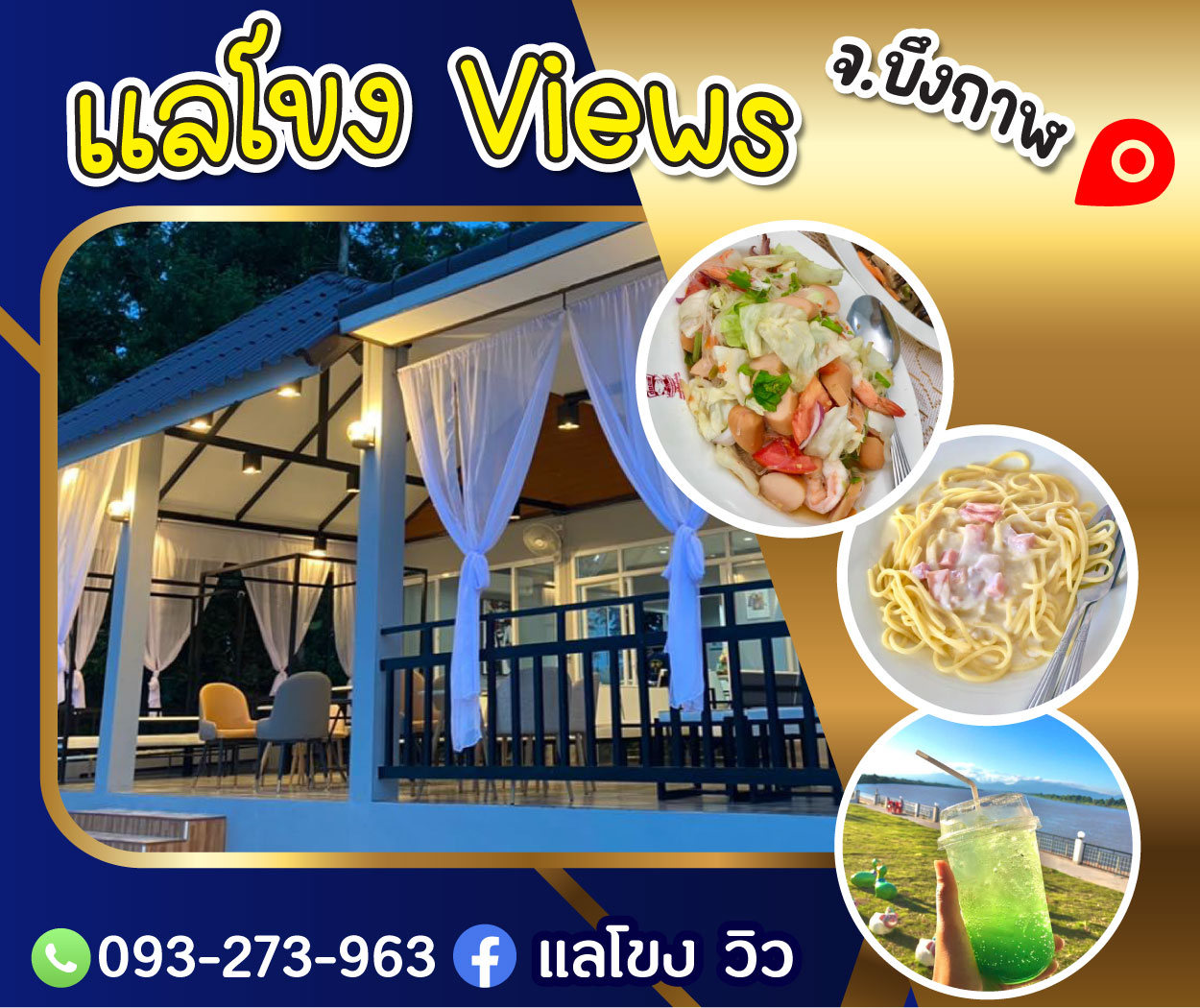แลโขงViews (จังหวัดบึงกาฬ)