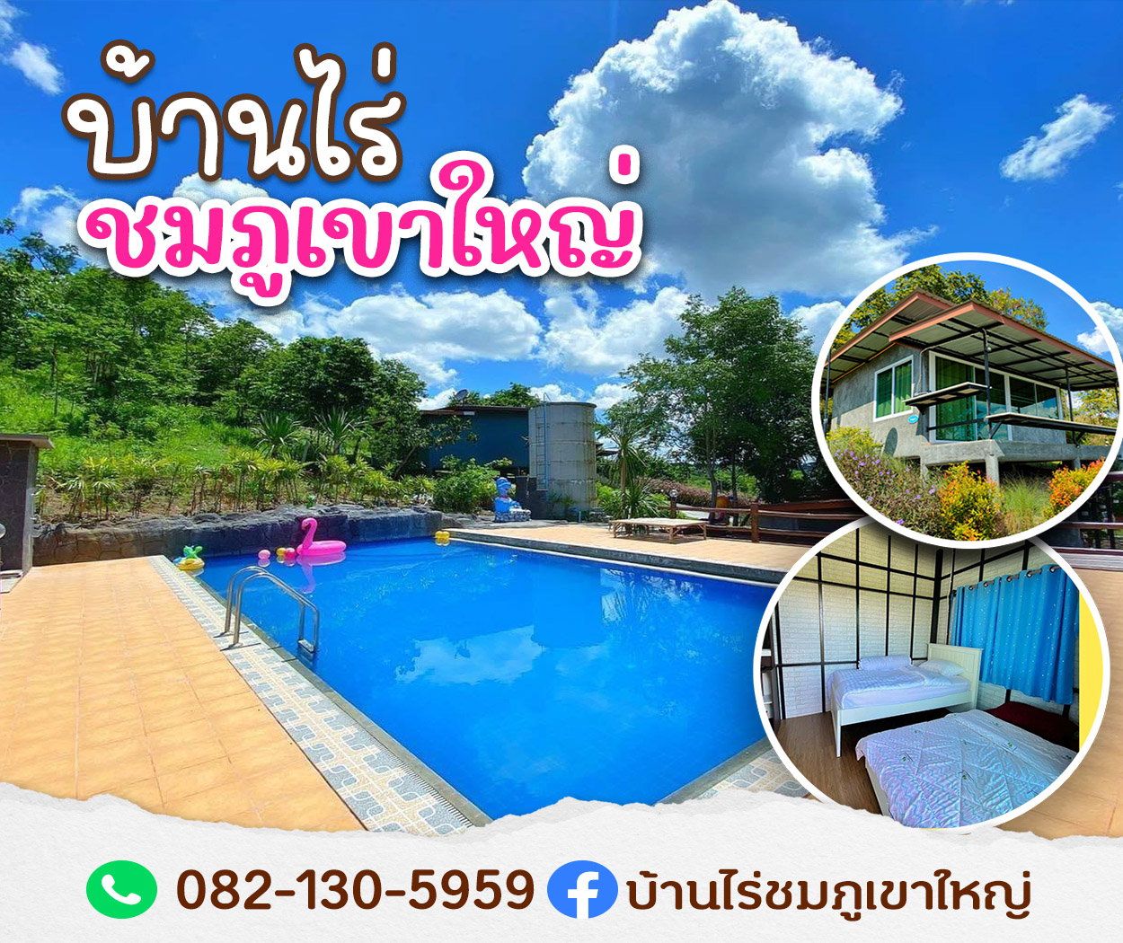 บ้านไร่ชมภูเขาใหญ่ (ตำบลขนงพระ/อำเภอปากช่อง/จังหวัดนครราชสีมา)
