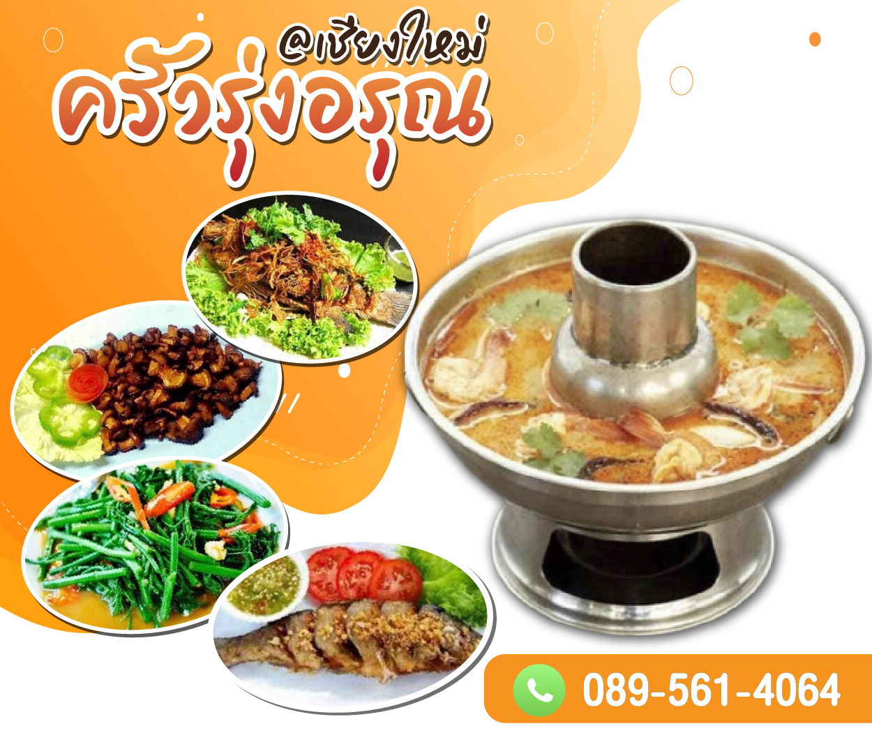 ครัวรุ่งอรุณ/จังหวัดเชียงใหม่