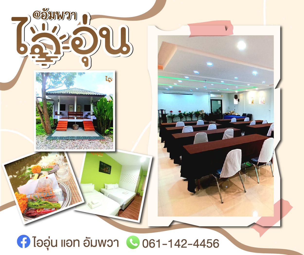 ไออุ่นแอทอัมพวา จังหวัดสมุทรสงคราม