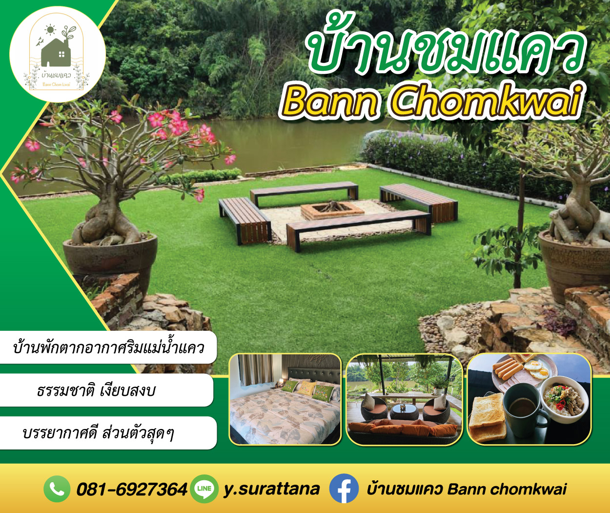 บ้านชมแคว(กาญจนบุรี)